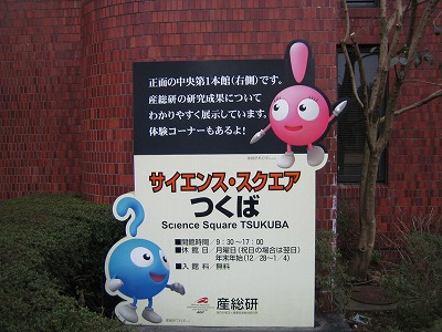 サイエンス スクエア つくば スタッフ見学日記 サイエンス スクエア つくば スタッフ見学日記