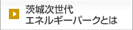 茨城次世代エネルギーパークとは