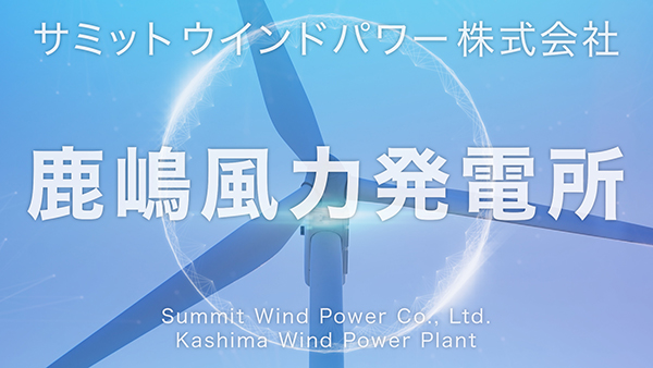 サミットウィンドウパワー㈱の鹿島風力発電所イメージ