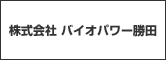 株式会社 バイオパワー勝田