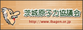 茨城原子力協議会