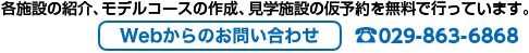 各施設の紹介、モデルコースの作成、見学施設の仮予約を無料で行っています。お問い合わせ 029-863-6868（インフォメーションセンター）