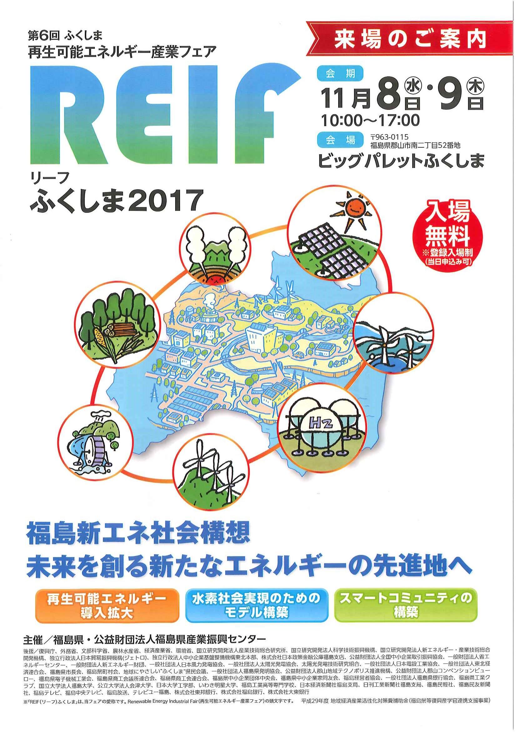 REIFふくしま２０１７.jpg